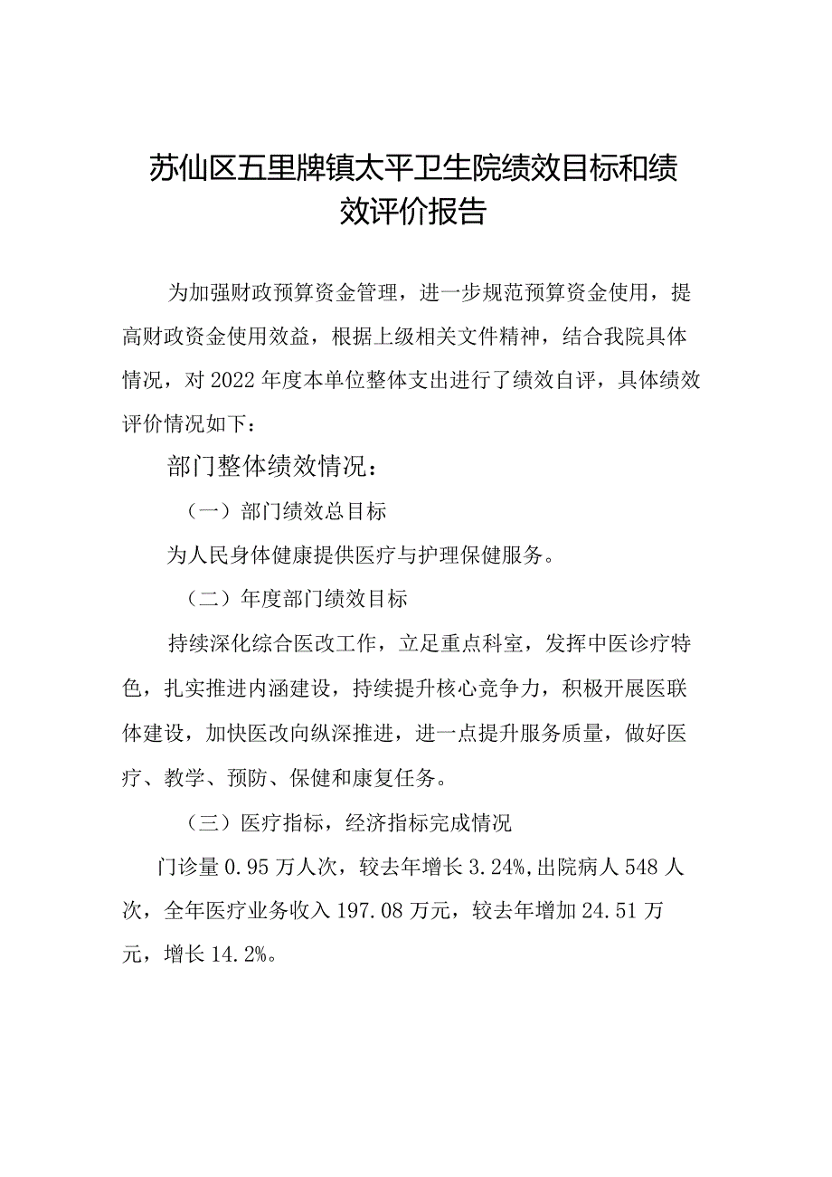 苏仙区五里牌镇太平卫生院绩效目标和绩效评价报告.docx_第1页