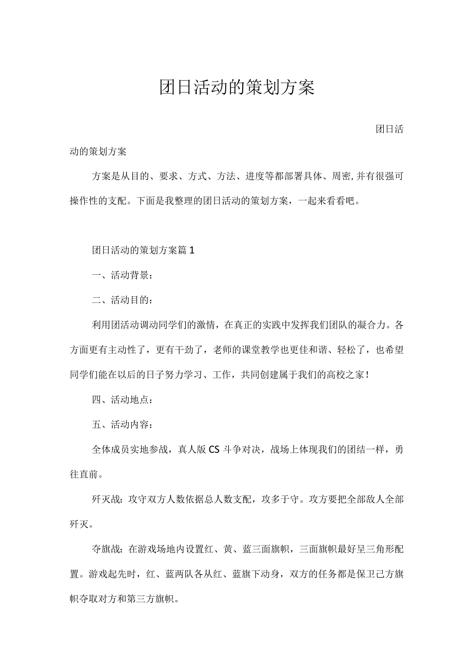 团日活动的策划方案.docx_第1页