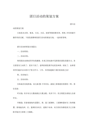 团日活动的策划方案.docx