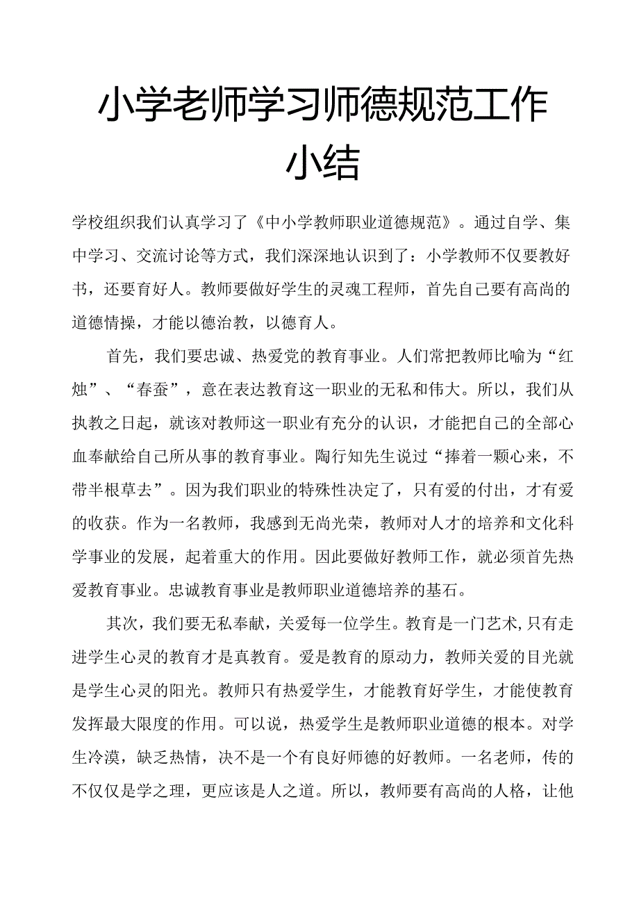 小学老师学习师德规范工作小结.docx_第1页