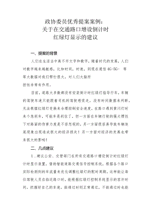 政协委员优秀提案案例：关于在交通路口增设倒计时红绿灯显示的建议.docx