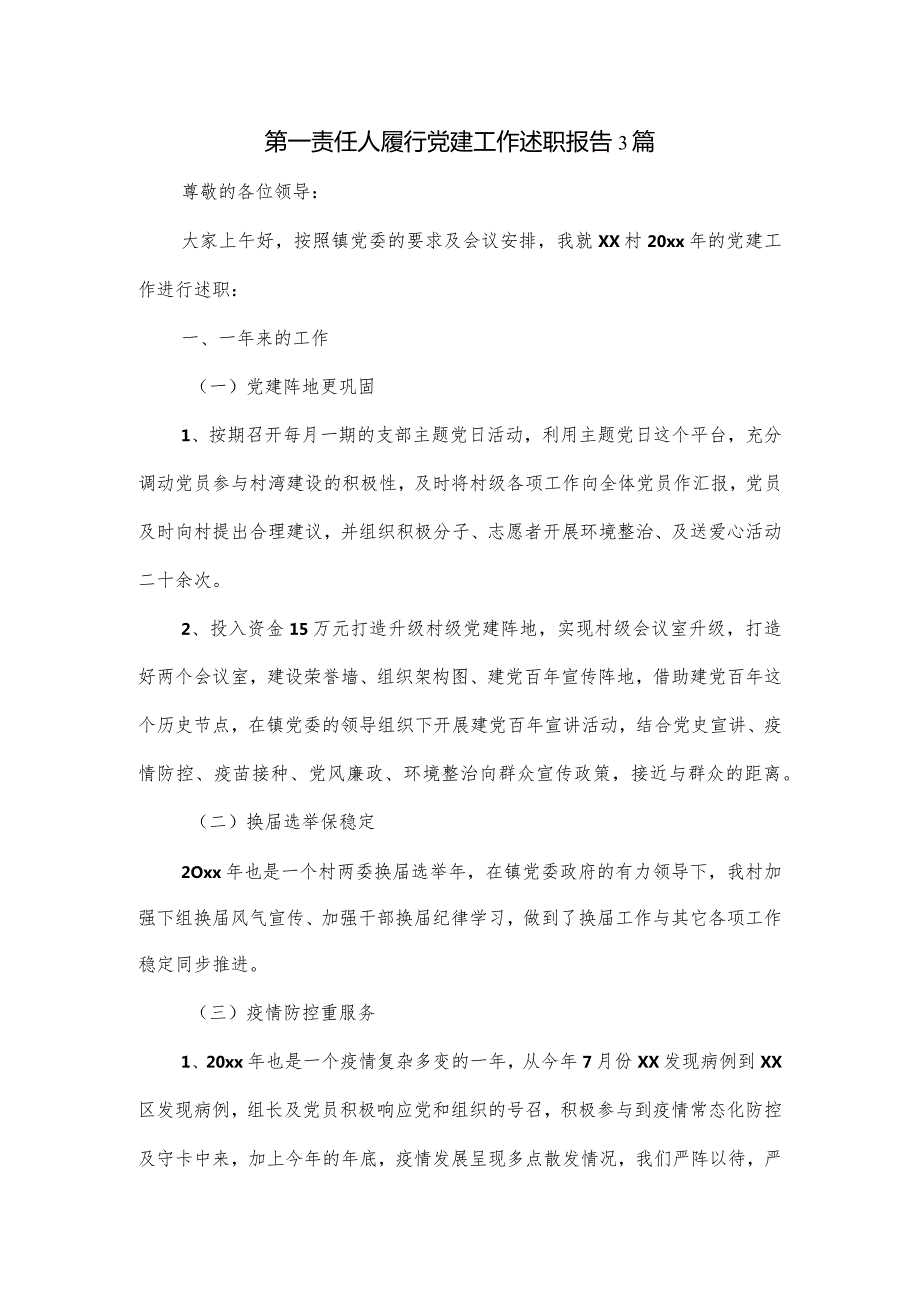 第一责任人履行党建工作述职报告3篇.docx_第1页