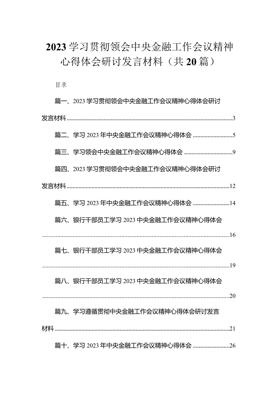 学习贯彻领会中央金融工作会议精神心得体会研讨发言材料(精选20篇).docx_第1页