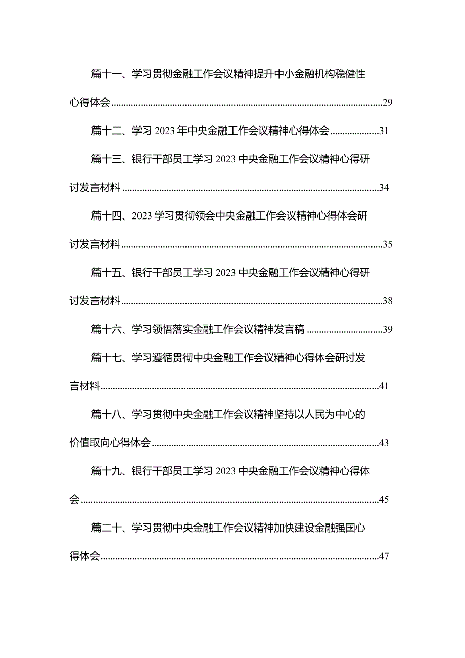 学习贯彻领会中央金融工作会议精神心得体会研讨发言材料(精选20篇).docx_第2页