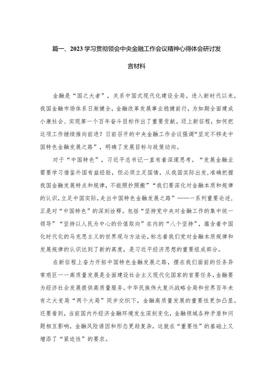 学习贯彻领会中央金融工作会议精神心得体会研讨发言材料(精选20篇).docx_第3页