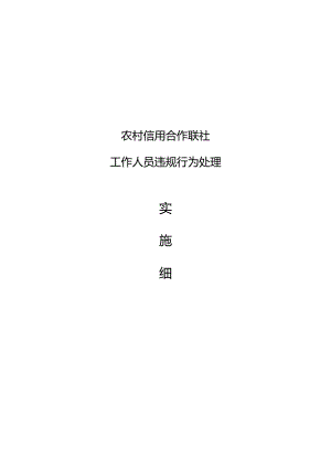 农村信用合作联社工作人员违规行为处理实施细则.docx