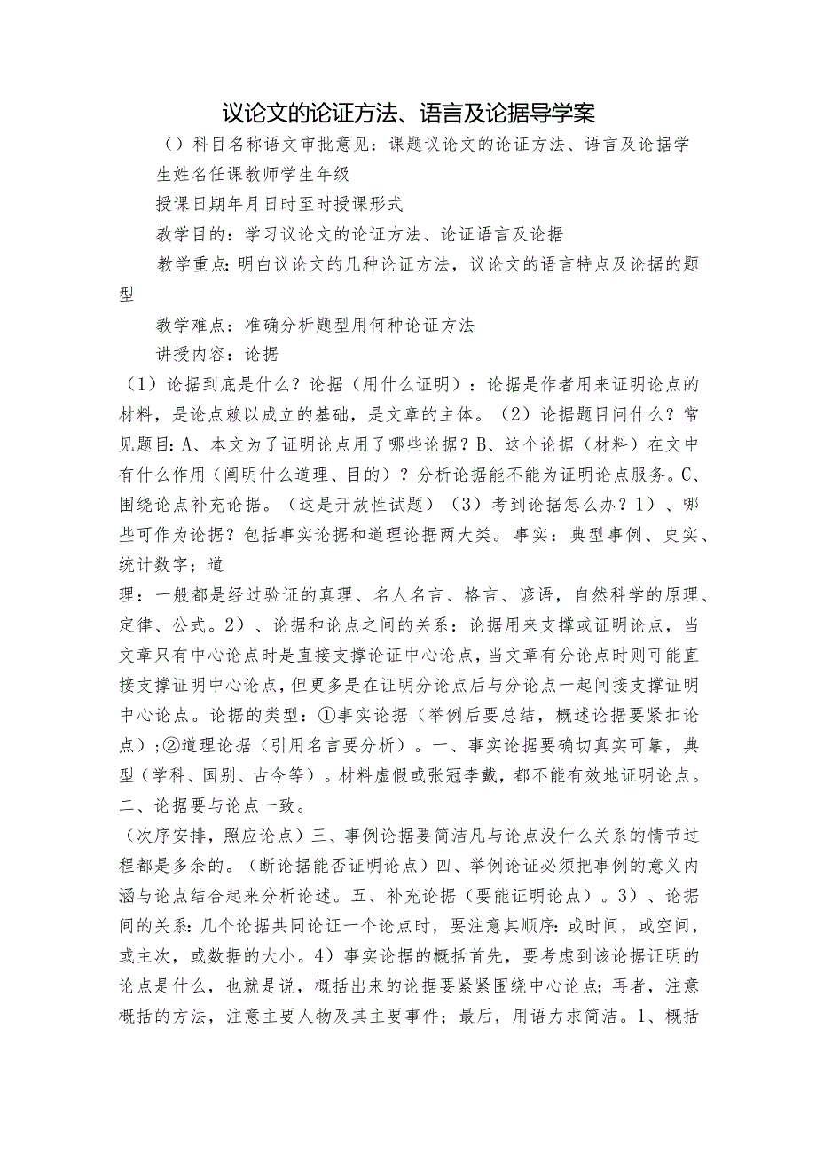 议论文的论证方法、语言及论据 导学案.docx_第1页