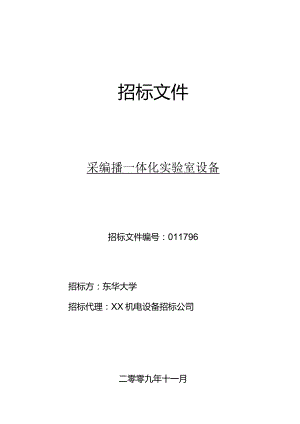 东华大学采编播一体化实验室设备招标-东华大学资产管理处.docx