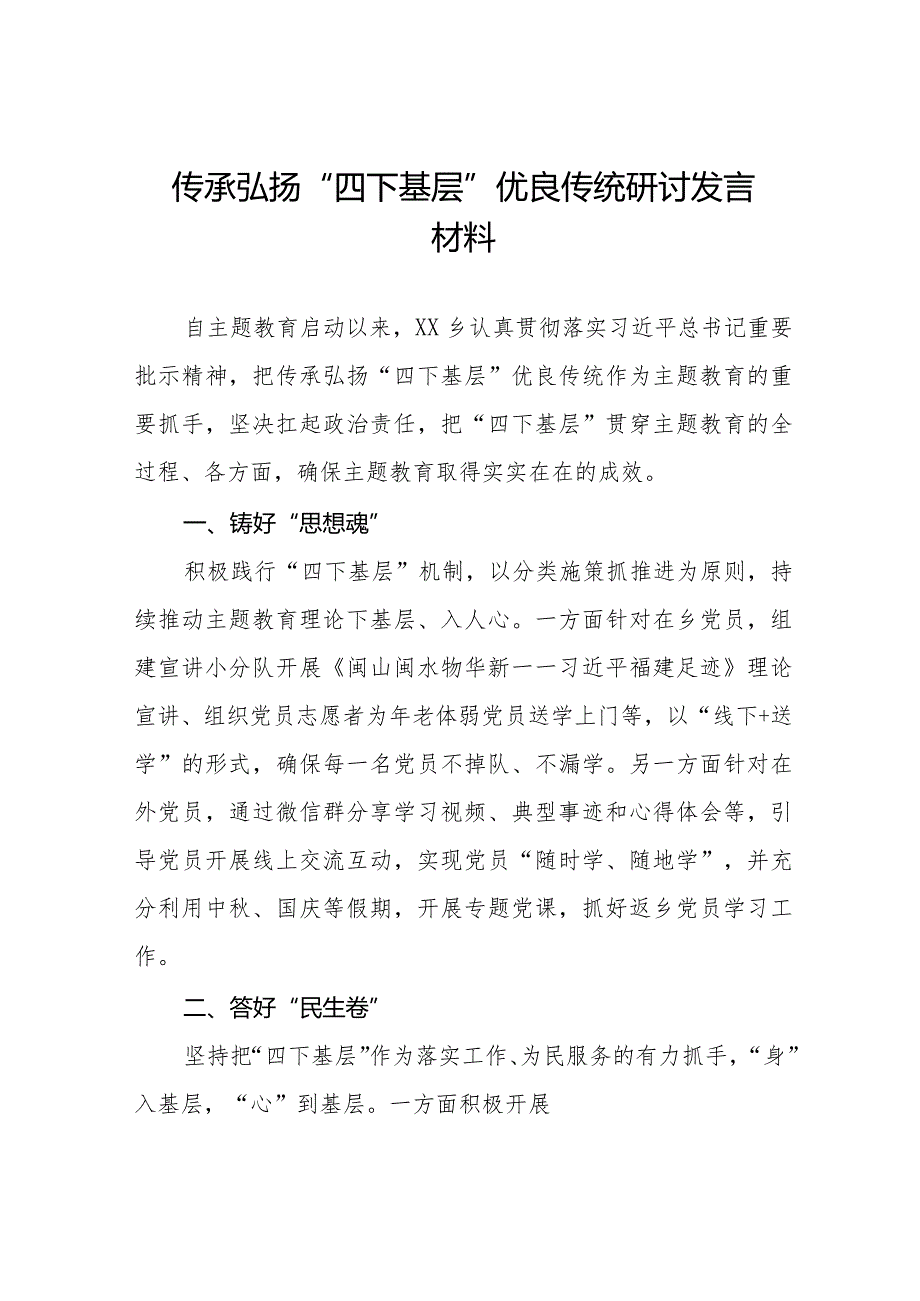 传承弘扬“四下基层”优良传统研讨发言稿十一篇.docx_第1页