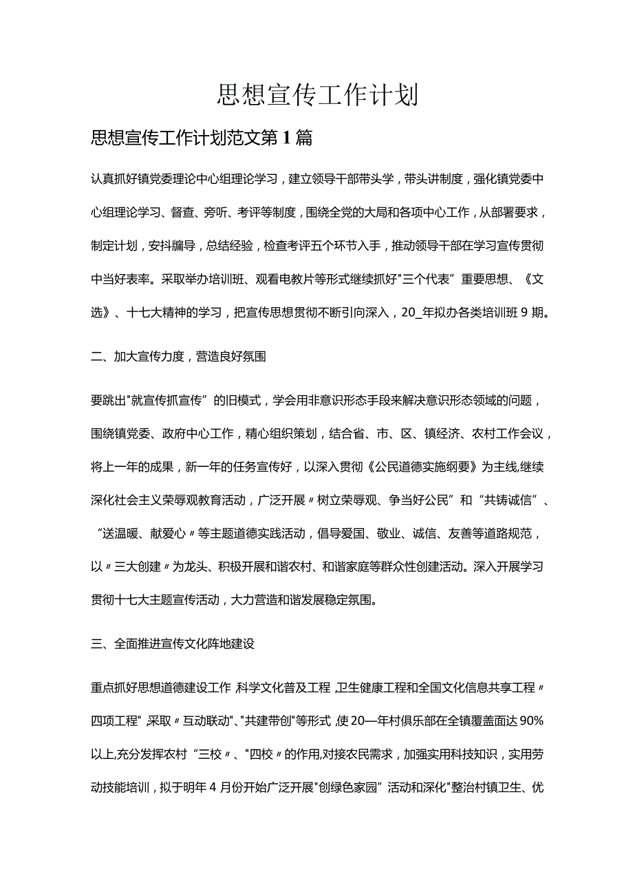 思想宣传工作计划多篇整理合集.docx_第1页