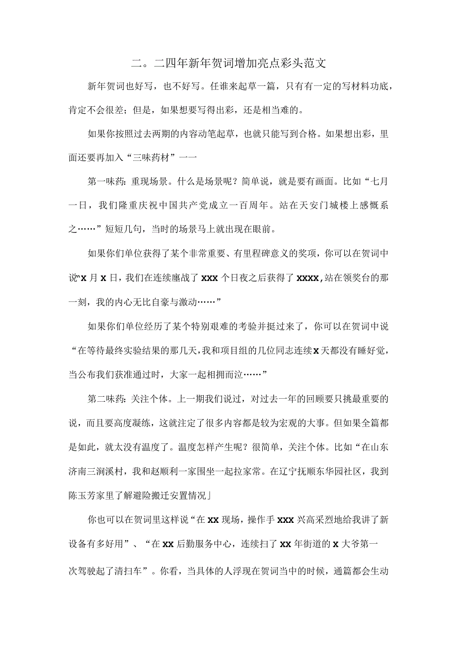 二〇二四年新年贺词增加亮点彩头范文.docx_第1页