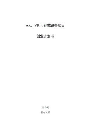 AR、VR可穿戴设备项目创业计划书.docx