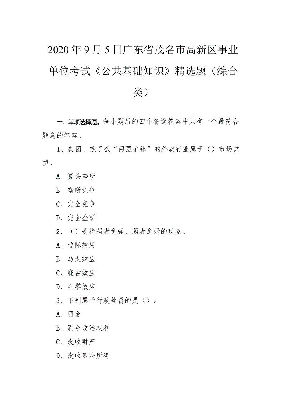 2020年9月5日广东省茂名市高新区事业单位考试《公共基础知识》精选题（综合类）.docx_第1页