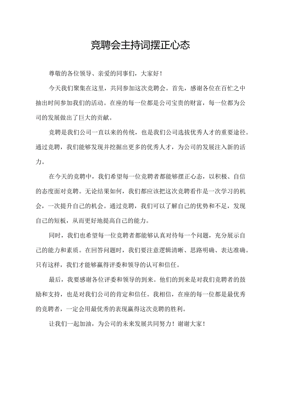 竞聘会主持词 摆正心态.docx_第1页