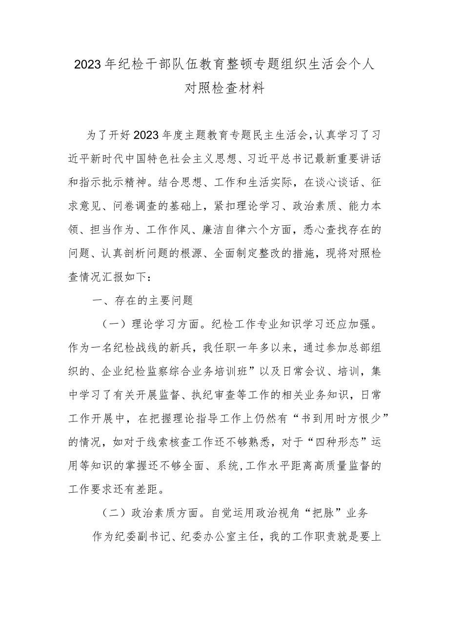 2023年纪检干部队伍教育整顿专题组织生活会个人对照检查材料.docx_第1页