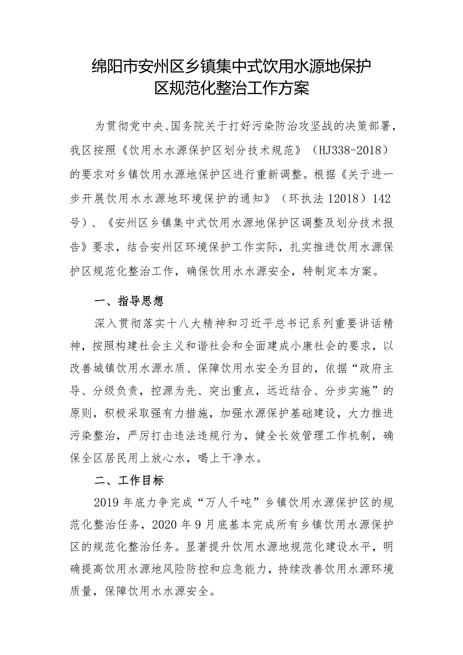 绵阳市安州区乡镇集中式饮用水源地保护区规范化整治工作方案.docx_第1页