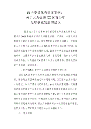 政协委员优秀提案案例：关于大力促进XX区青少年足球事业发展的建议.docx