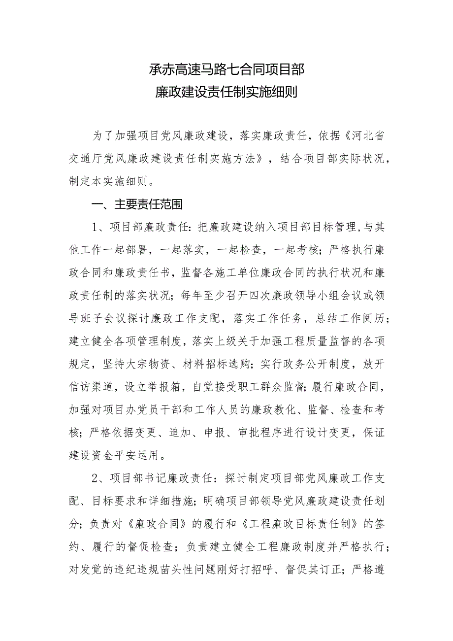 廉政建设责任制实施细则.docx_第1页