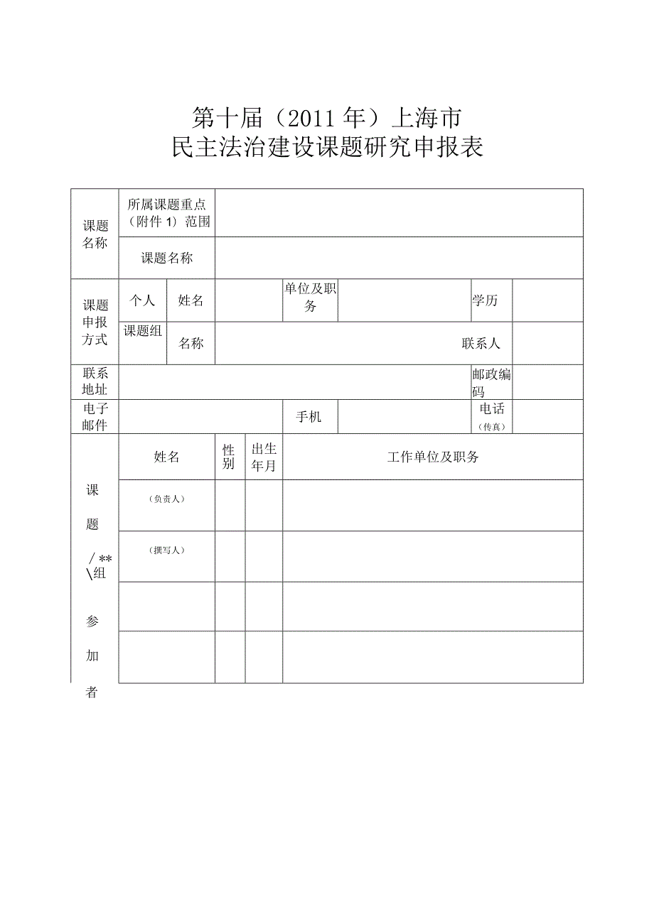 第十届2011年上海市民主法治建设课题研究申报表.docx_第1页