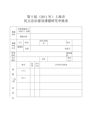 第十届2011年上海市民主法治建设课题研究申报表.docx