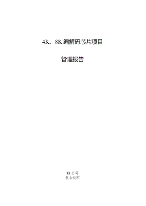 4K、8K编解码芯片项目管理报告.docx