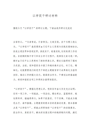 以学促干研讨材料.docx