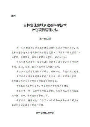 吉林省住房城乡建设科学技术计划项目管理办法.docx