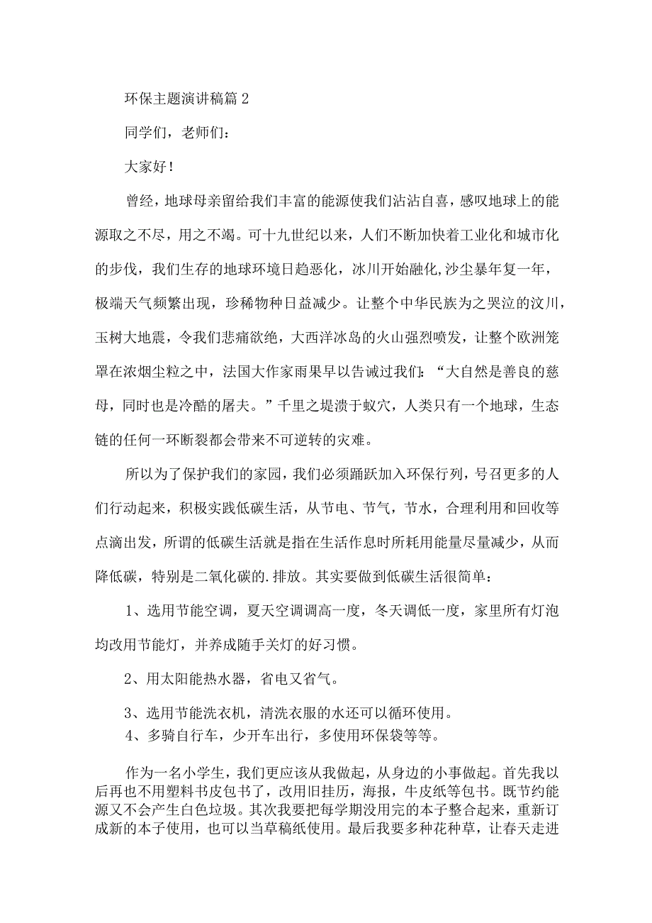 关于环保主题演讲稿模板合集六篇.docx_第2页