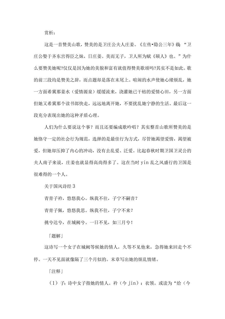 关于国风诗经.docx_第3页