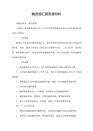 融资部汇报发言材料.docx