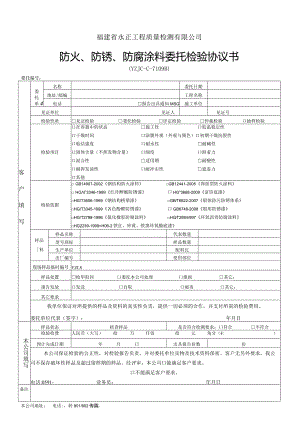 福建省永正工程质量检测有限公司防火、防锈、防腐涂料委托检验协议书.docx