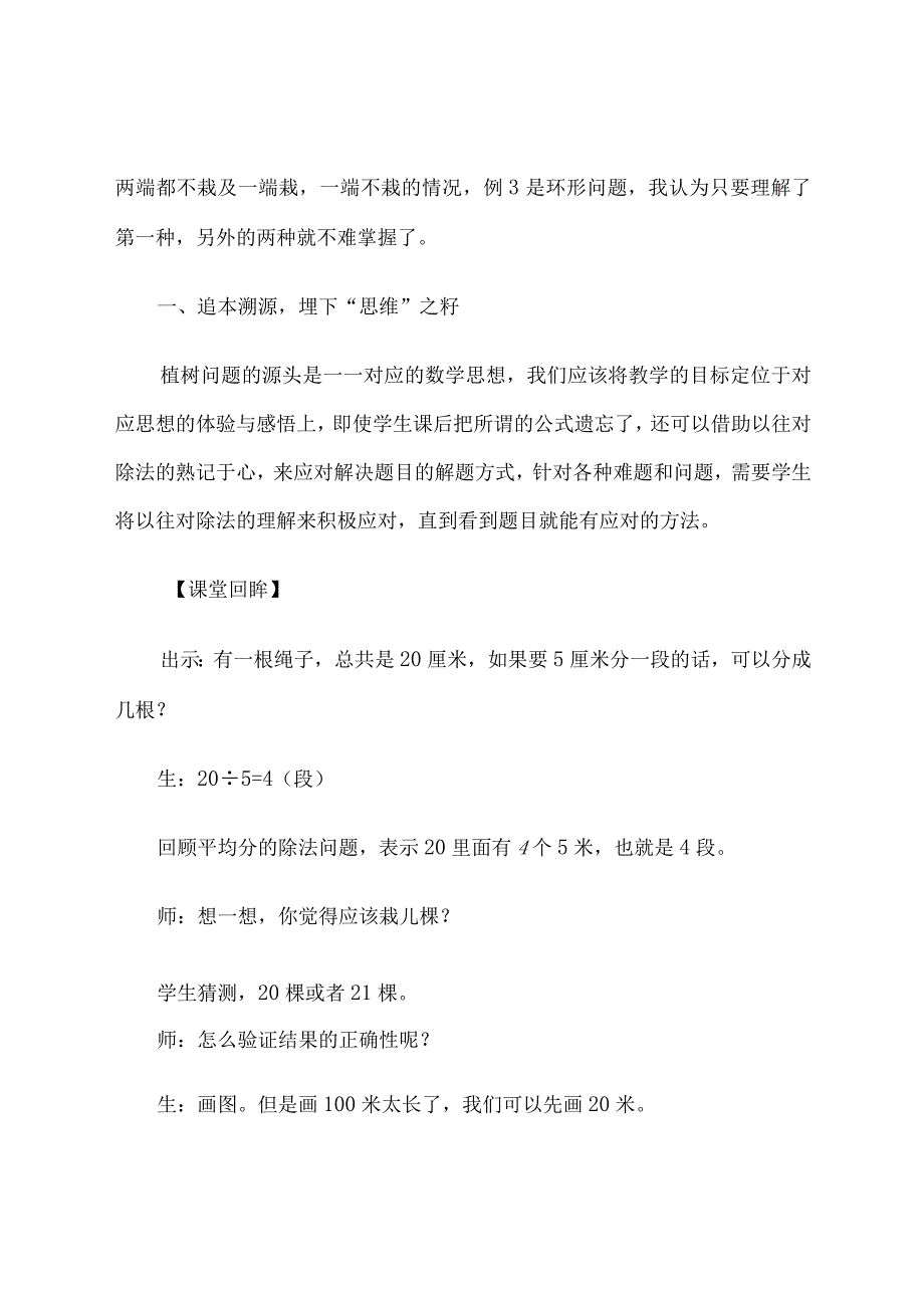 深挖教材让“思维”的种子生根发芽——以《植树问题》教学为例 论文.docx_第2页