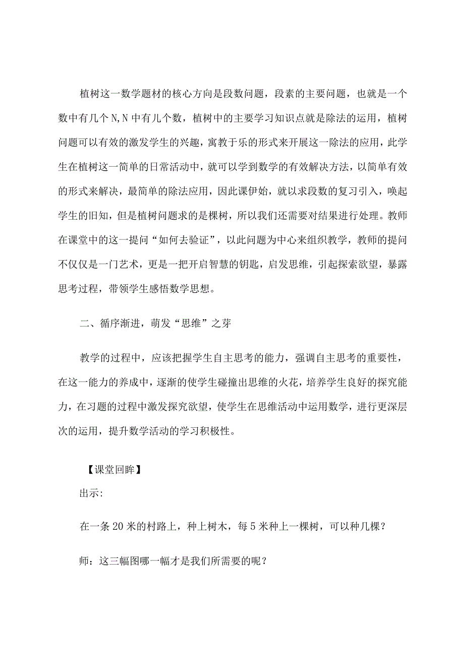 深挖教材让“思维”的种子生根发芽——以《植树问题》教学为例 论文.docx_第3页