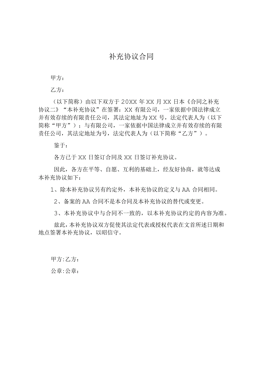 补充协议合同.docx_第1页