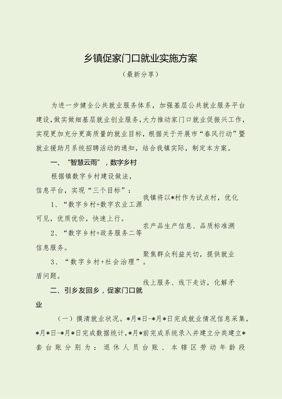 乡镇促家门口就业实施方案（最新分享）.docx_第1页