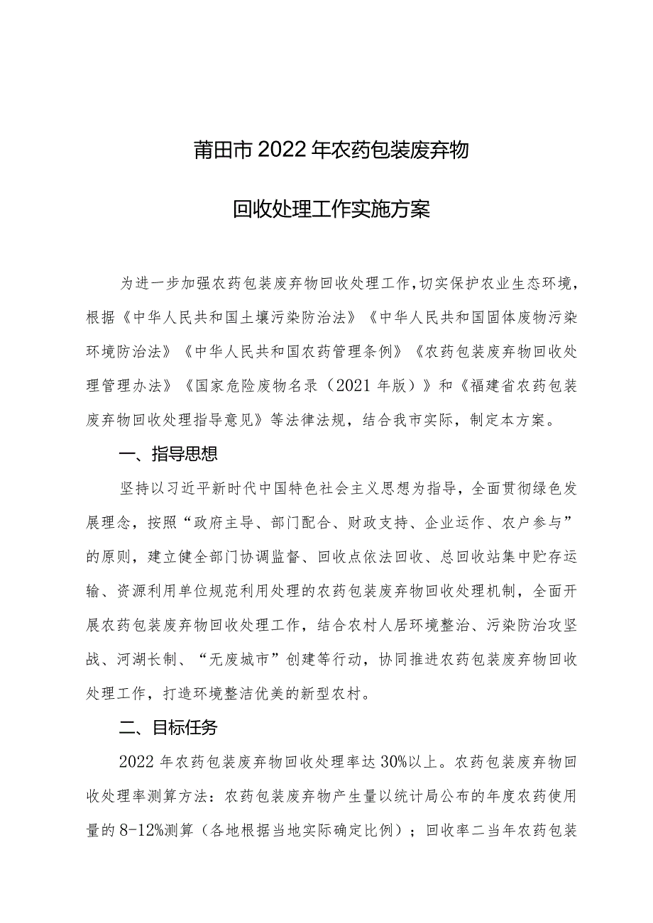 莆田市2022年农药包装废弃物回收处理工作实施方案.docx_第1页