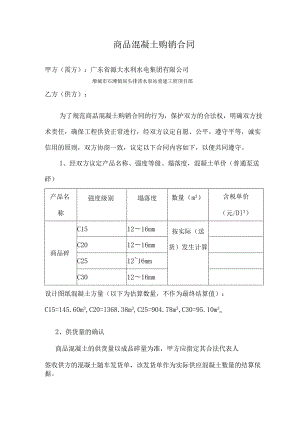 商品混凝土购销合同1.docx