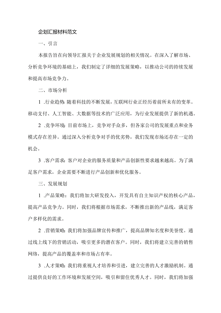 企划汇报材料.docx_第2页