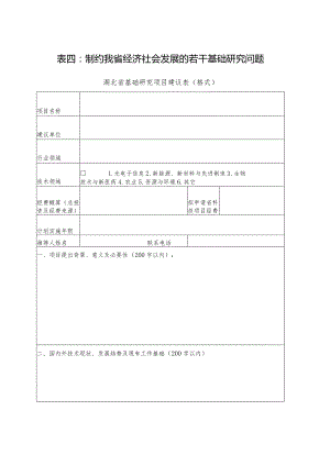 表四制约我省经济社会发展的若干基础研究问题.docx