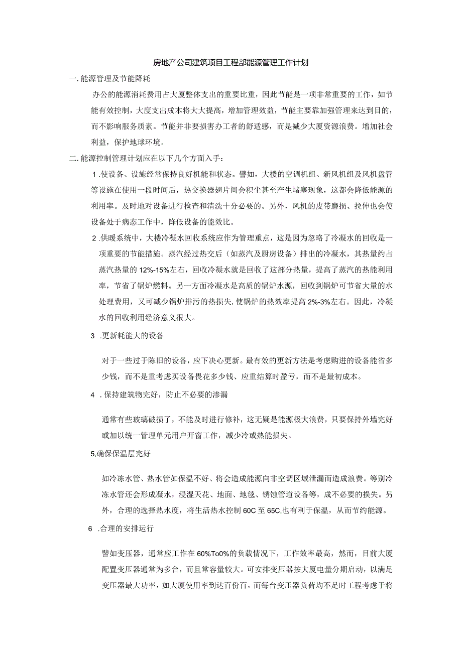 房地产公司建筑项目工程部能源管理工作计划.docx_第1页