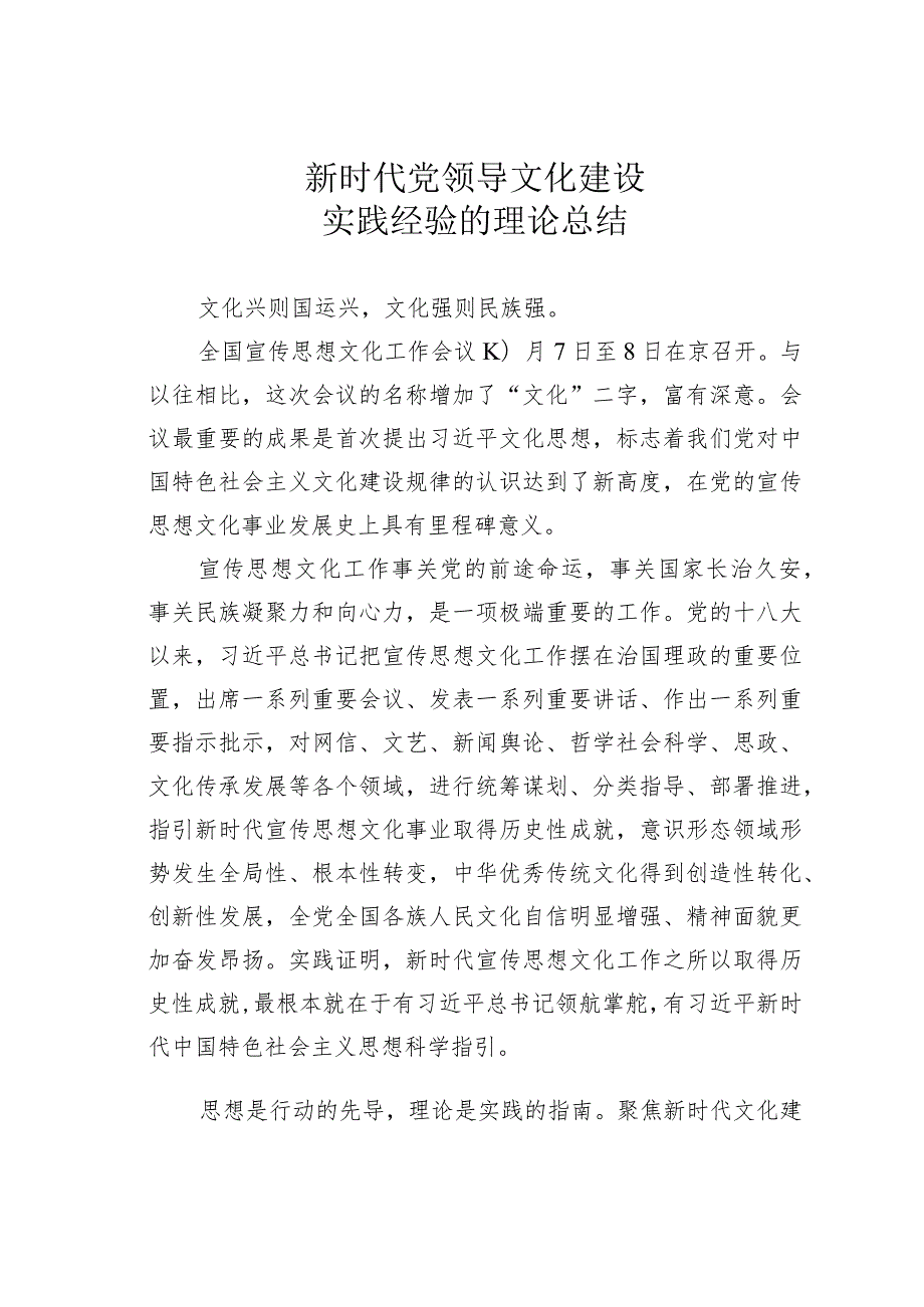 新时代党领导文化建设实践经验的理论总结.docx_第1页