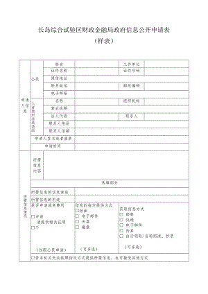 长岛综合试验区财政金融局政府信息公开申请表样表.docx