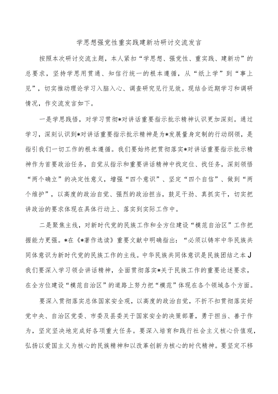 学思想强党性重实践建新功研讨交流发言.docx_第1页