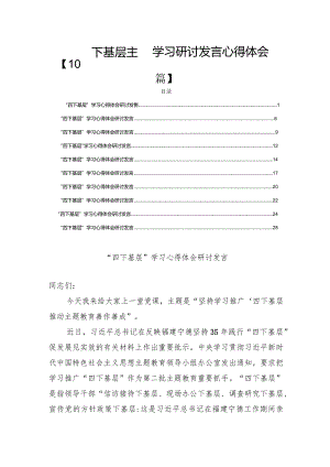 四下基层主题学习研讨发言心得体会【10篇】.docx