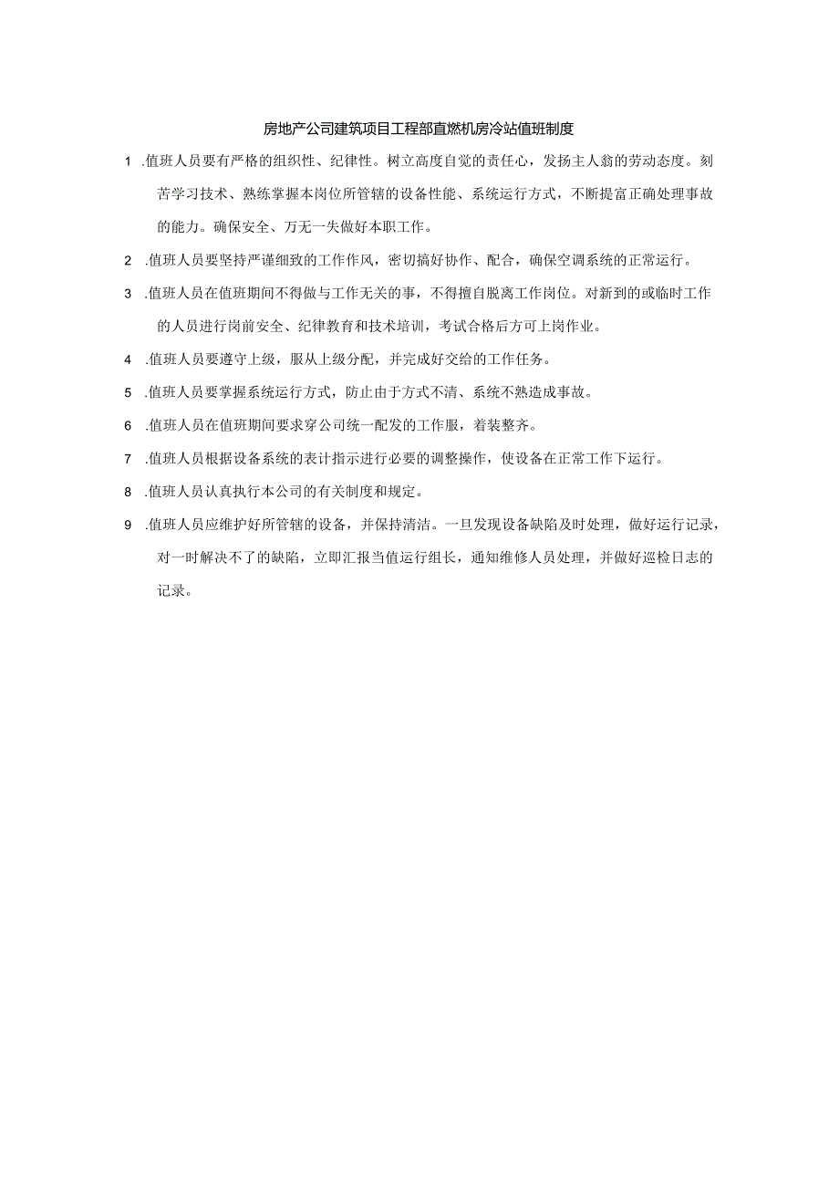 房地产公司建筑项目工程部直燃机房冷站值班制度.docx_第1页