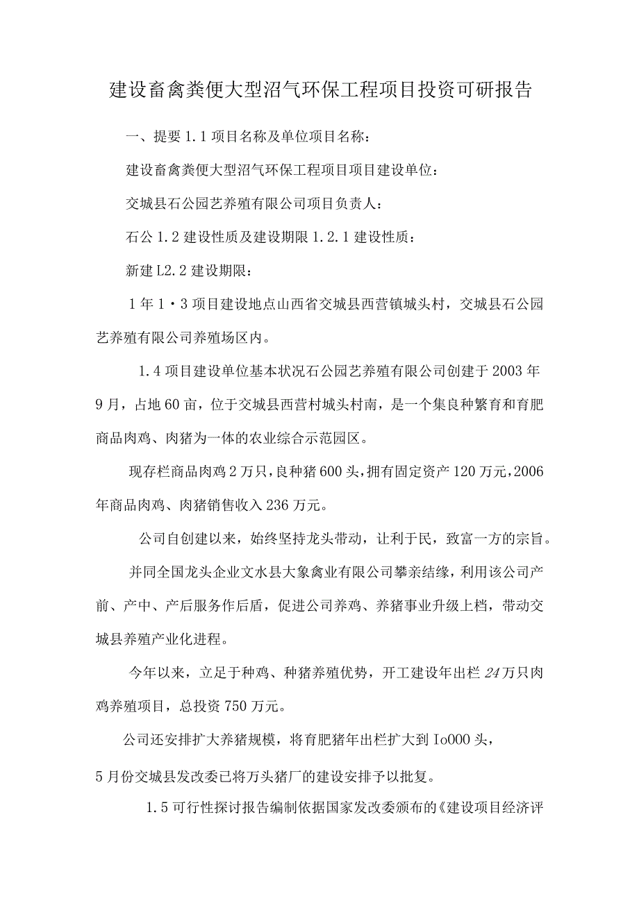 建设畜禽粪便大型沼气环保工程项目投资可研报告.docx_第1页