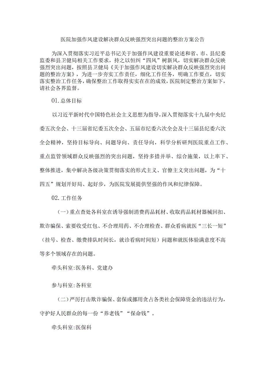 医院加强作风建设解决群众反映强烈突出问题的整治方案公告.docx_第1页