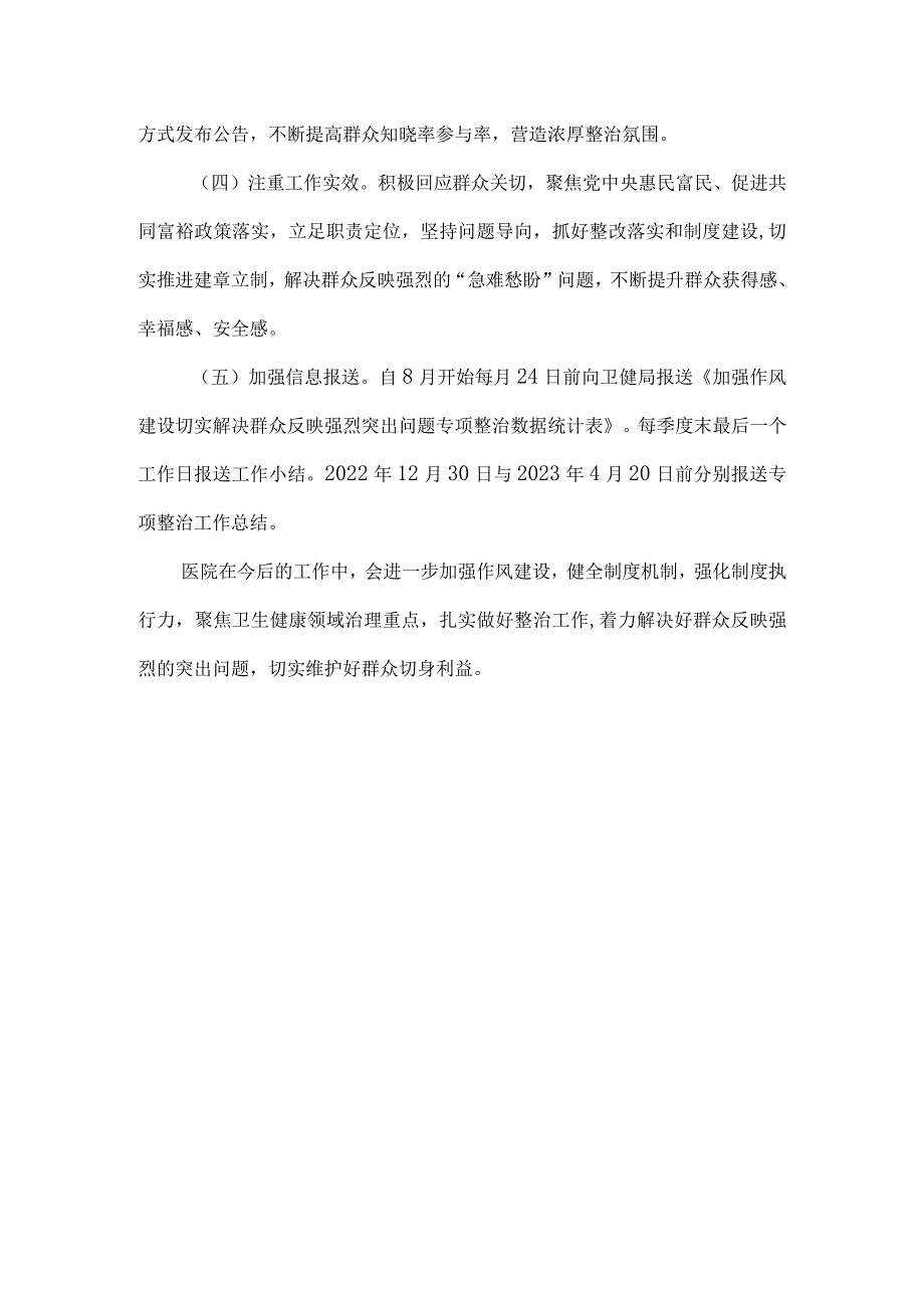 医院加强作风建设解决群众反映强烈突出问题的整治方案公告.docx_第3页