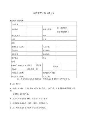 资格审查文件（格式）（2023年）.docx