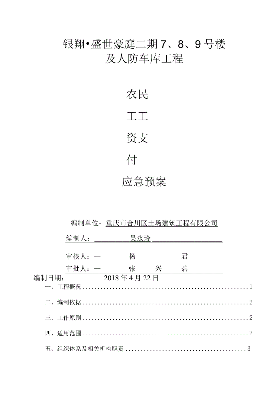 农民工工资支付应急预案25908.docx_第1页